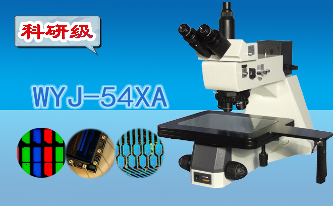 明暗場(chǎng)三目金相顯微鏡WYJ-54XA